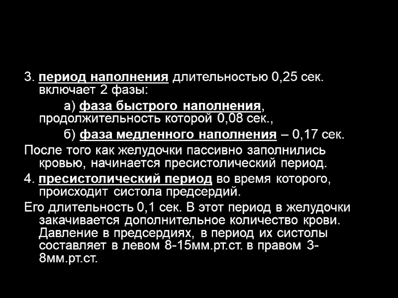 3. период наполнения длительностью 0,25 сек. включает 2 фазы:   а) фаза быстрого